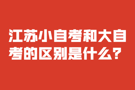 江苏自考,江苏小自考和大自考的区别