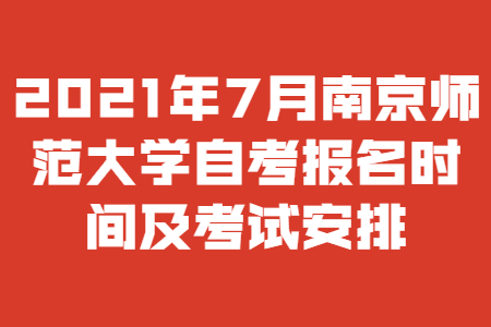 南京师范大学自考,南京师范大学自考报名时间,南京师范大学自考考试安排