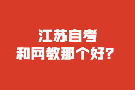 江苏自考,自考和网教那个好