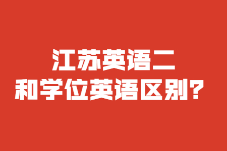 江苏自考英语,江苏自考学位英语