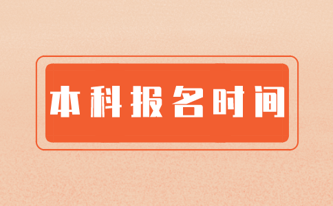 江苏2021年自考本科报名时间