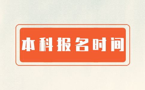 江苏自考本科报名时间2021