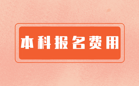 2021常州自考本科报名费用