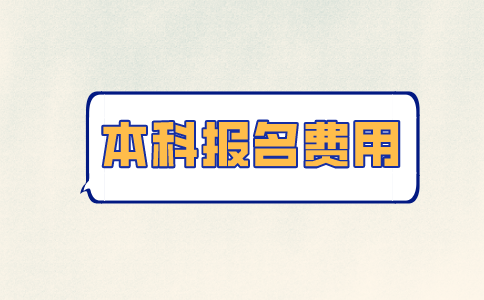 2021泰州自考本科报名费用