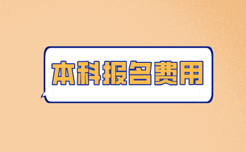 2021扬州自考本科报名费用