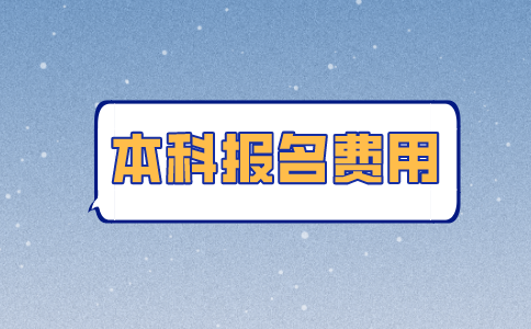 2021镇江自考本科报名费用