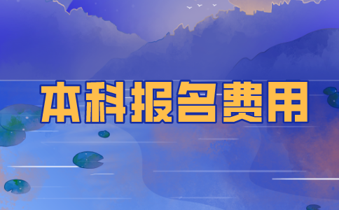 2021南通自考本科报名费用