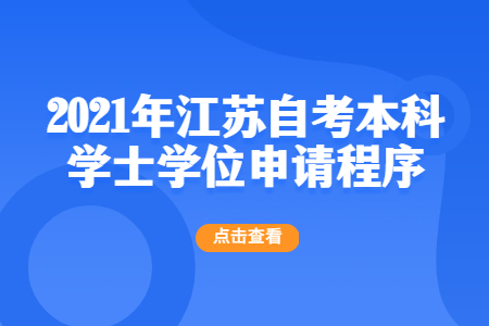 江苏自考本科学士学位,江苏自考本科,江苏自考本科学士学位申请