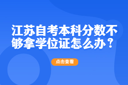 江苏自考本科,江苏自考本科 学位证,江苏自考