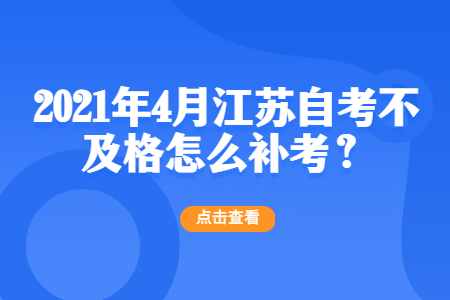 江苏自考不及格怎么补考,江苏自考,江苏自考补考