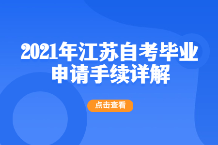 江苏自考毕业申请,江苏自考,江苏自考毕业