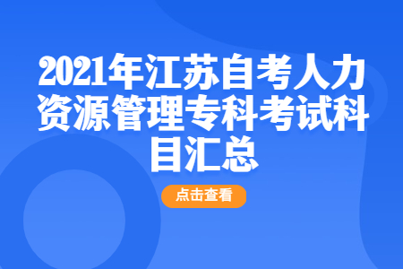 江苏自考人力资源管理专科,江苏自考人力资源管理专科科目