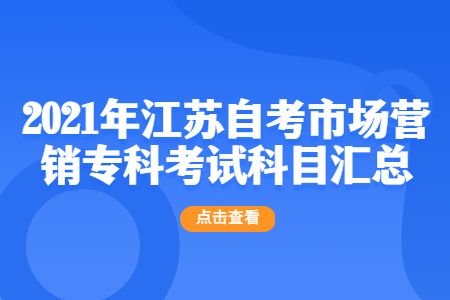 江苏自考市场营销专科,江苏自考市场营销