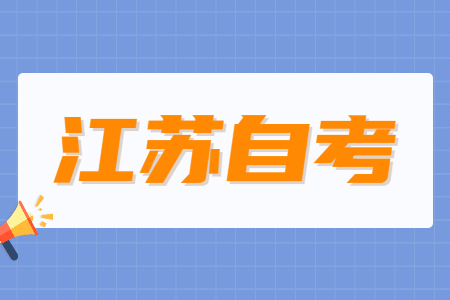 江苏公安、医学类专业的大专生自学考试报名有什么要求