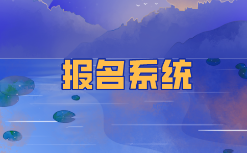 江苏自考本科网上报名系统