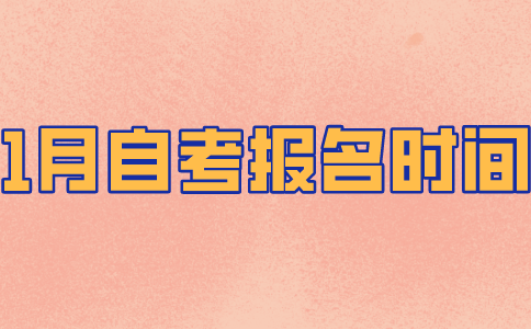 江苏1月自考本科报名时间