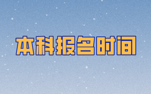 江苏2021自考本科报名时间