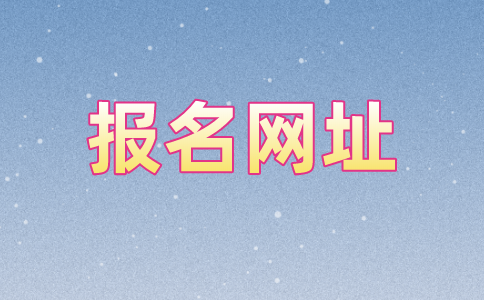 江苏本科自考报名网址