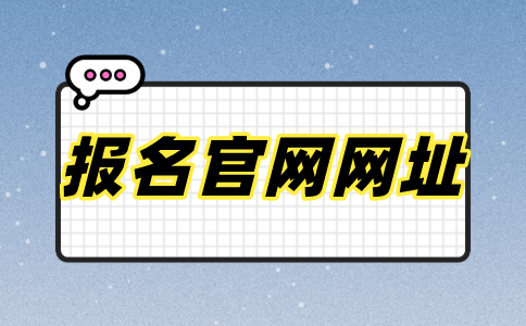 江苏自考本科报名官网网址