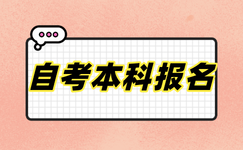 自考本科报名