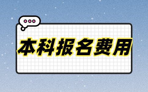 2021盐城自考本科报名费用