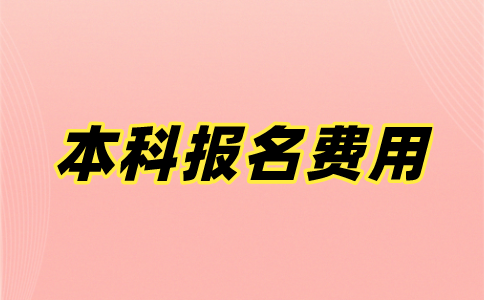 2021年淮安自考本科报名费用