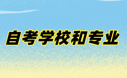 江苏自考本科有哪些学校和专业？