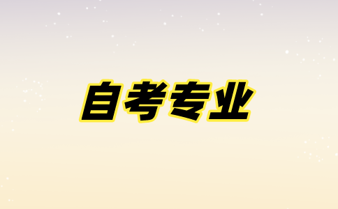 江苏自考专科有哪些专业可以选择？