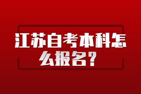 江苏自考本科怎么报名？
