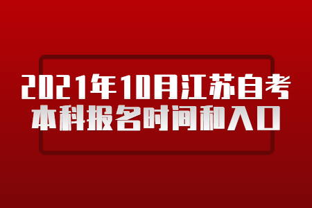 江苏自考本科,江苏自考本科报名时间