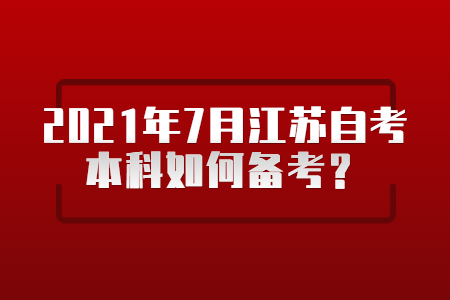 2021年7月江苏自考本科如何备考？