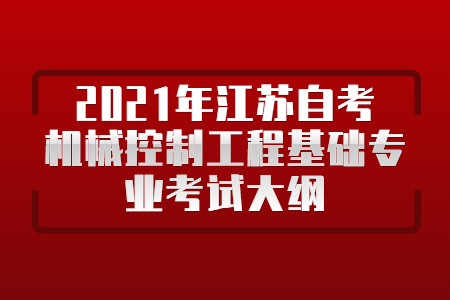 2021年江苏自考机械控制工程基础专业考试大纲