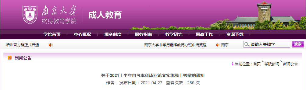 2021上半年南京大学自考本科毕业论文实施线上答辩的通知