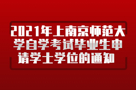 2021年上南京师范大学自学考试毕业生申请学士学位的通知 