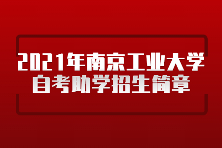 2021年南京工业大学自考助学招生简章
