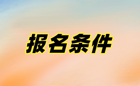 江苏自考本科报名条件