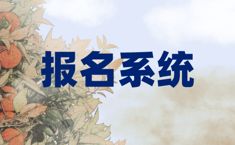 江苏自学考试官网报名系统