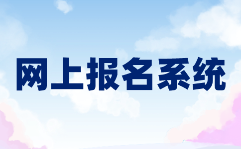江苏自学考试网上报名系统