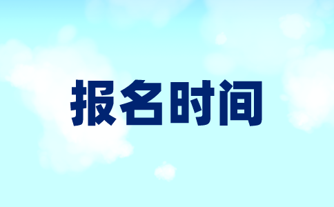 2022年江苏自考本科报名时间