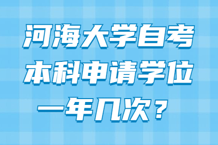 河海大学自考本科