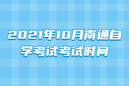2021年10月南通自学考试考试时间