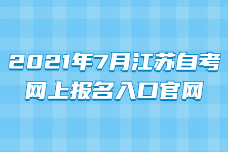 2021年7月江苏自考网上报名入口官网