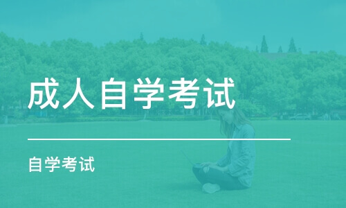 报考江苏自考该怎么选择专业呢？