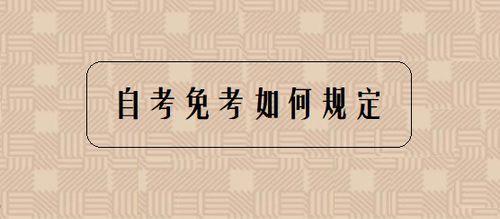 江苏自考英语（二）免考是怎么规定的？