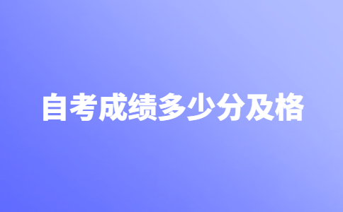 自考本科要考多少分才及格？自考不及格怎么办？