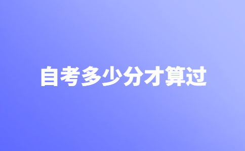 自考考多少分才算通过？