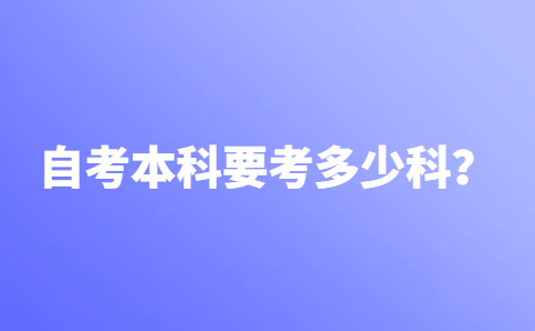 自考本科一般要考多少科？