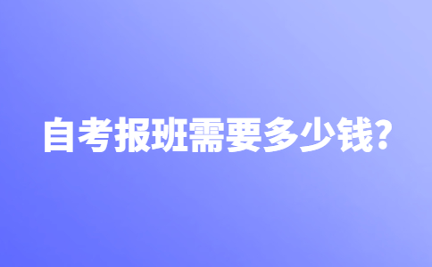 自考报班需要多少钱？
