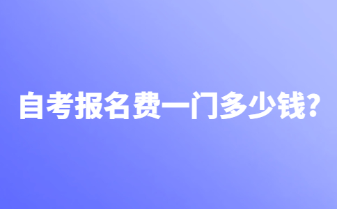 自考报名费一门多少钱？