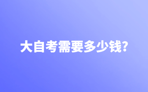 社会自考大自考需要多少钱？